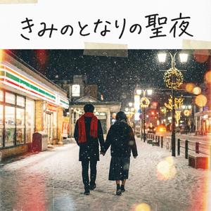 きみのとなりの聖夜