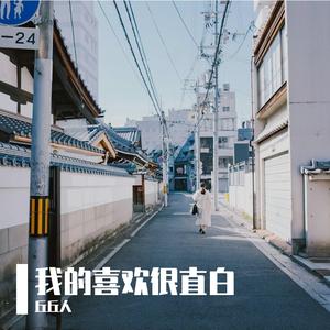 我的喜欢很直白