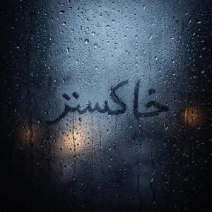 Khakestar (feat. Khakestar)