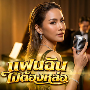 แฟนฉันไม่ต้องหล่อ