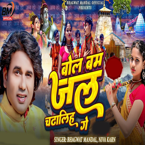 Bol Bam Jal Chadhali Ge