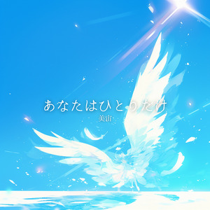 あなたはひとりだけ