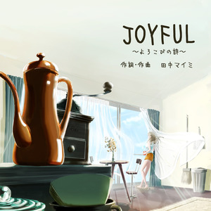 JOYFUL ～よろこびの詩～
