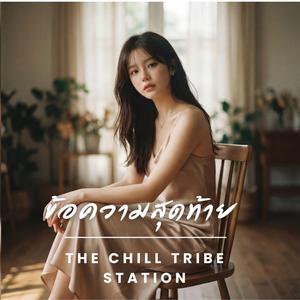 ข้อความสุดท้าย