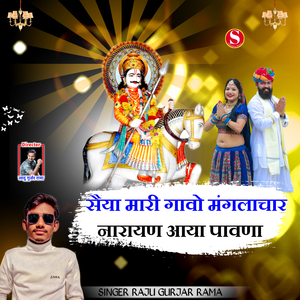 सैया मारी गावो मंगलाचार नारायण आया पावणा