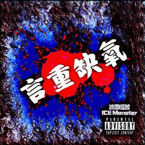 言重缺氧(过度氧化DISS)