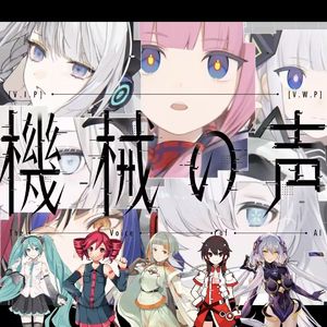 機械の声 / feat.星尘infinity&乐正绫&知声&重音テト&初音ミク