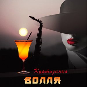 Куртизанка