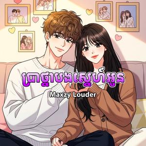 ប្រាថ្នាបងស្នេហ៍អូន