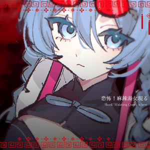 恐怖！麻辣湯女現る (feat. 初音ミク)