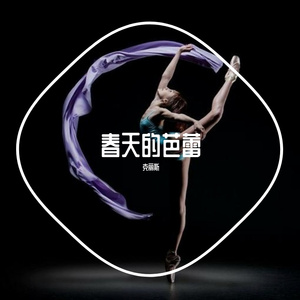 春天的芭蕾（cover：常思思）