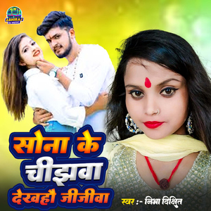 Sona Ke Chijhawa Dekhahau Jijawa