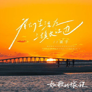 我们生活在三镇长江边