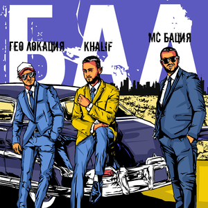 БАЛ (feat. Гео Локация & МС БАЦИЯ)