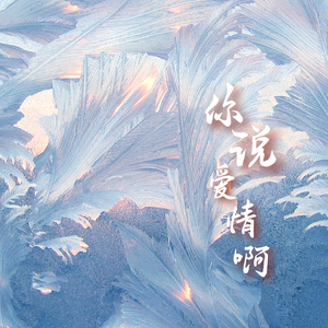 你说爱情啊（cover摩登兄弟刘宇宁）