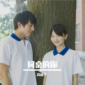 同桌的你（翻自 老狼）