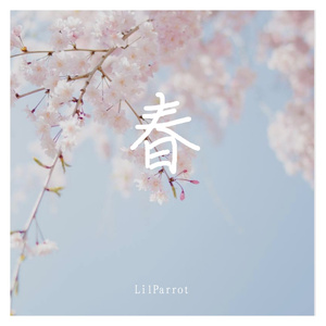 春freestyle（prod by BOF）