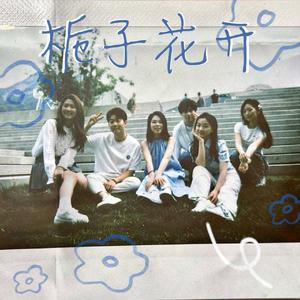 栀子花开（阿卡贝拉）