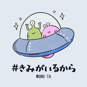 #きみがいるから