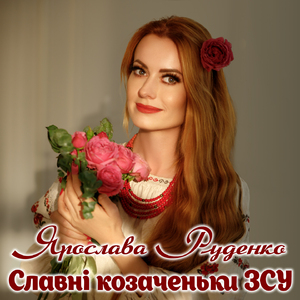 Славні козаченьки ЗСУ