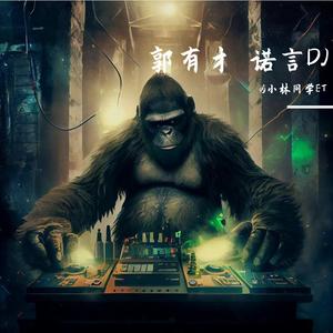 郭有才版 诺言DJ-（dj小林同学ET remix）