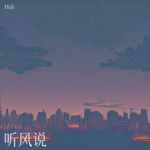 风告诉你