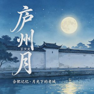 庐州月