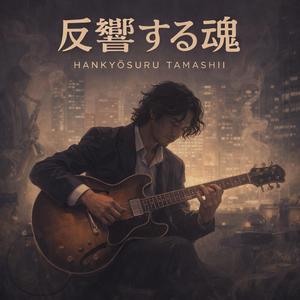 反響する魂 - Hankyō suru Tamashii