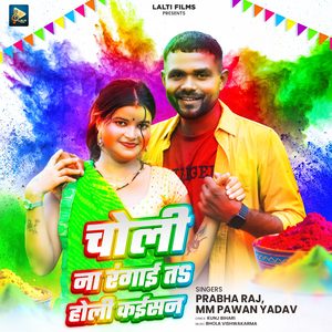 Choli Na Rangai Ta Holi Kaisan