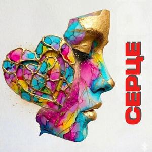 Серце