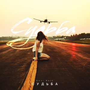 Судьба
