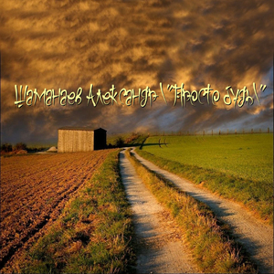 Я Хочу Услышать Тишину