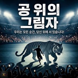 공 위의 그림자 (Gong wi-ui geurimja)