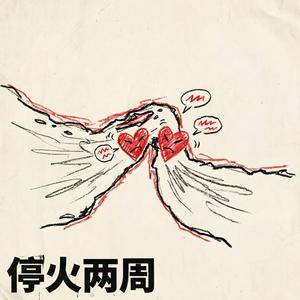 停火两周