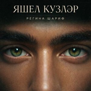 Яшел кузлэр