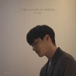 이 밤이 지나가면 나도 잊혀질까요 (Prod. 90)