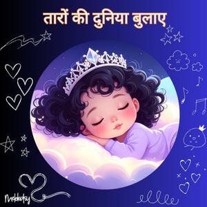 तारों की दुनिया बुलाए