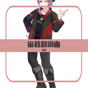 【宙暮翻唱】沙城(小少年ver)【Cover 徵羽摩柯】