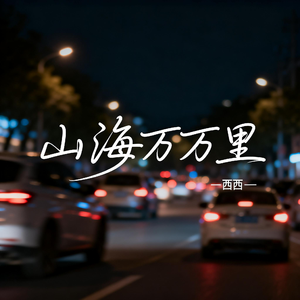 山海万万里（飙升版）