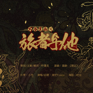 旅者与他（Cover 黄龄《禁区》）