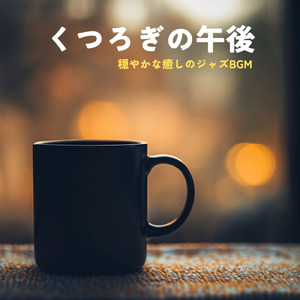 朝に聴くカフェジャズ