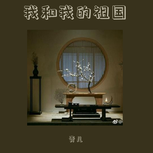 我和我的祖国