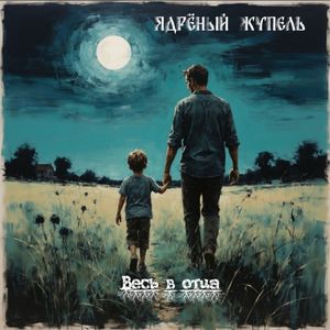 Весь в отца