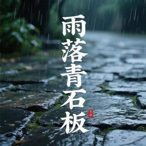 雨落青石板