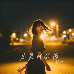 总是那么傻 (Cover 孙子涵)