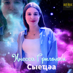 Сыеҵәа