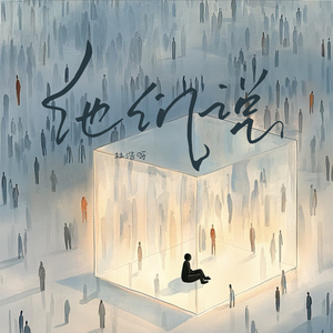 他们说 (减速抒情版)