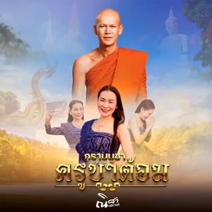 กราบบูชาครูบาต้อม (Cut)