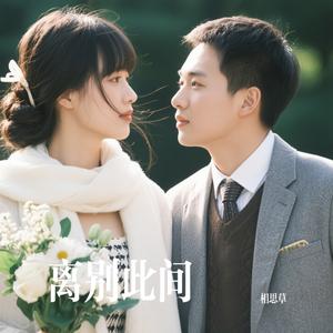 离别此间