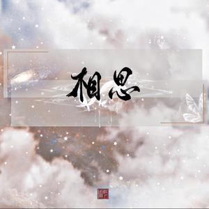 相思